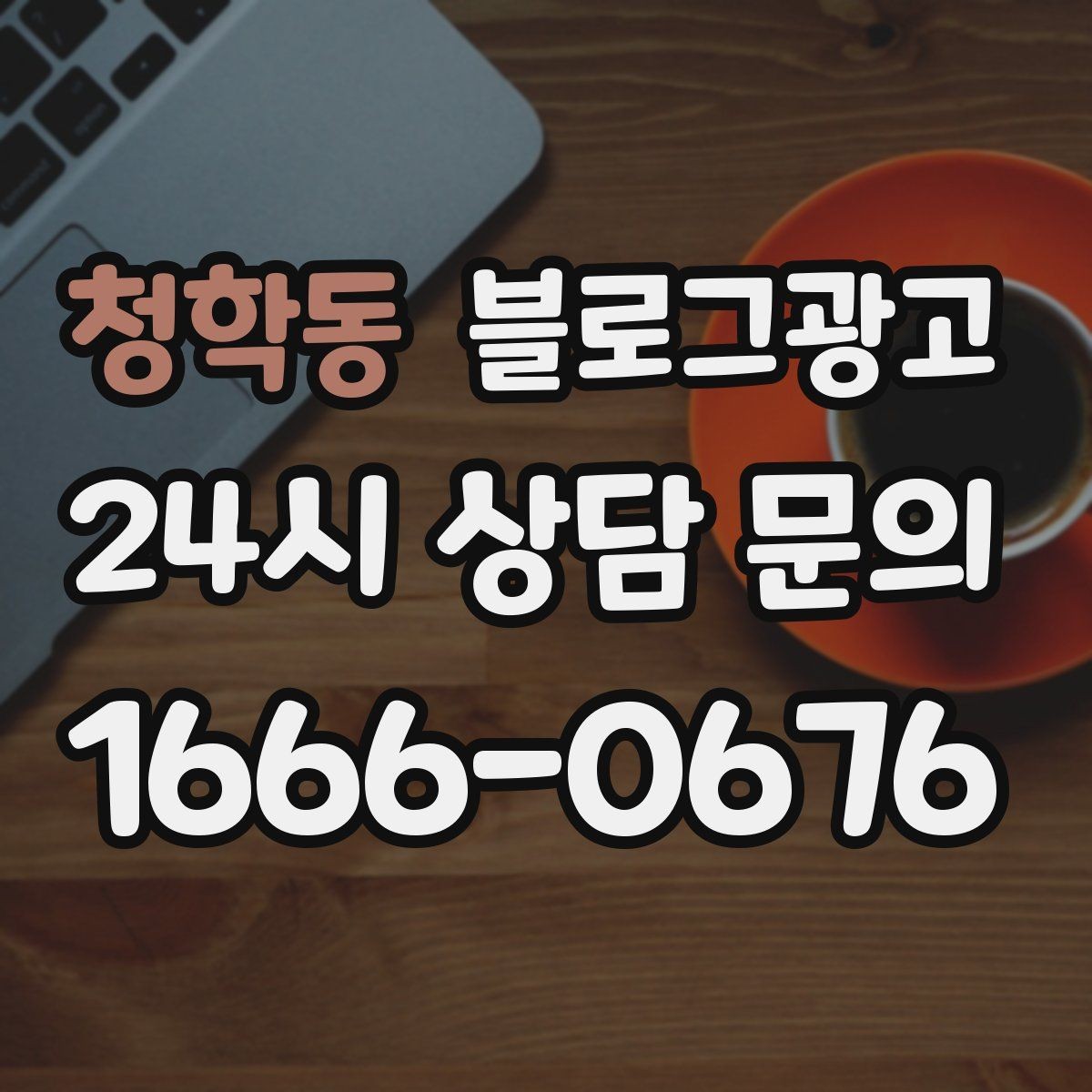 청학동 블로그광고 방학 시즌 경험형 클래스 모집 글 제목 모음