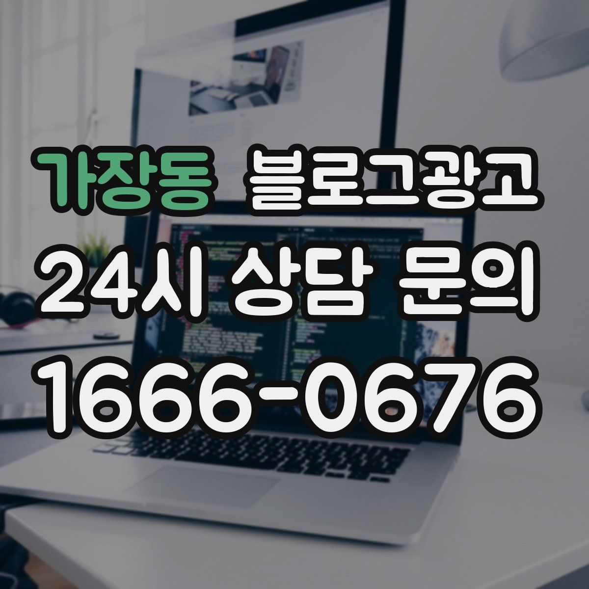 가장동 블로그 광고