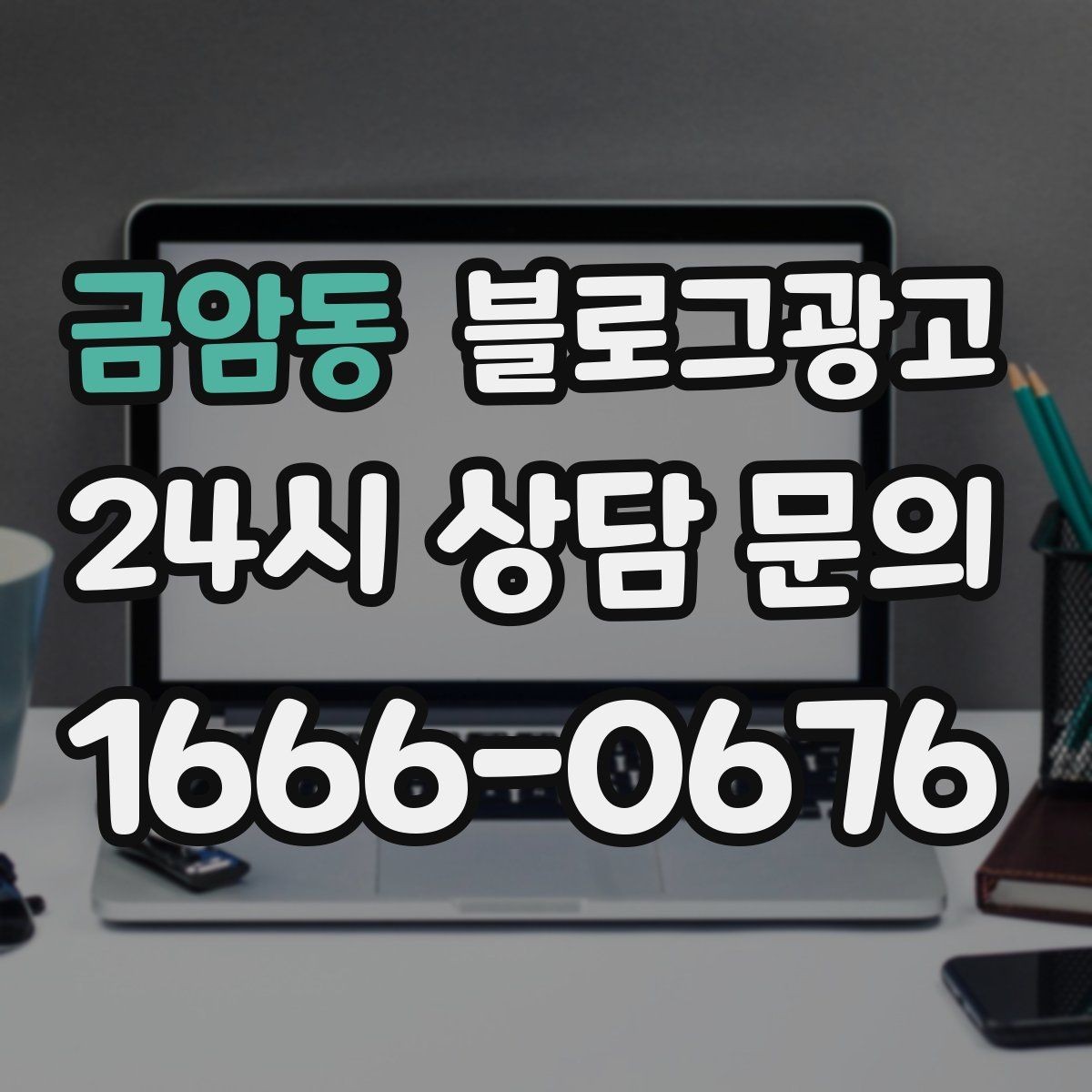 금암동 블로그광고 지역 맘카페와의 연결을 염두에 둔 제목 만들기