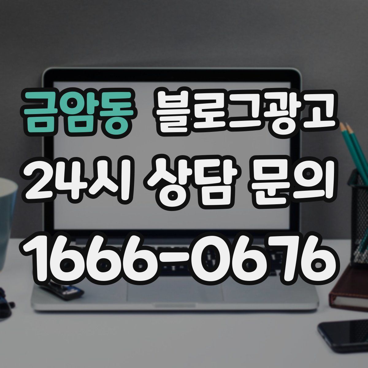 금암동 블로그 광고