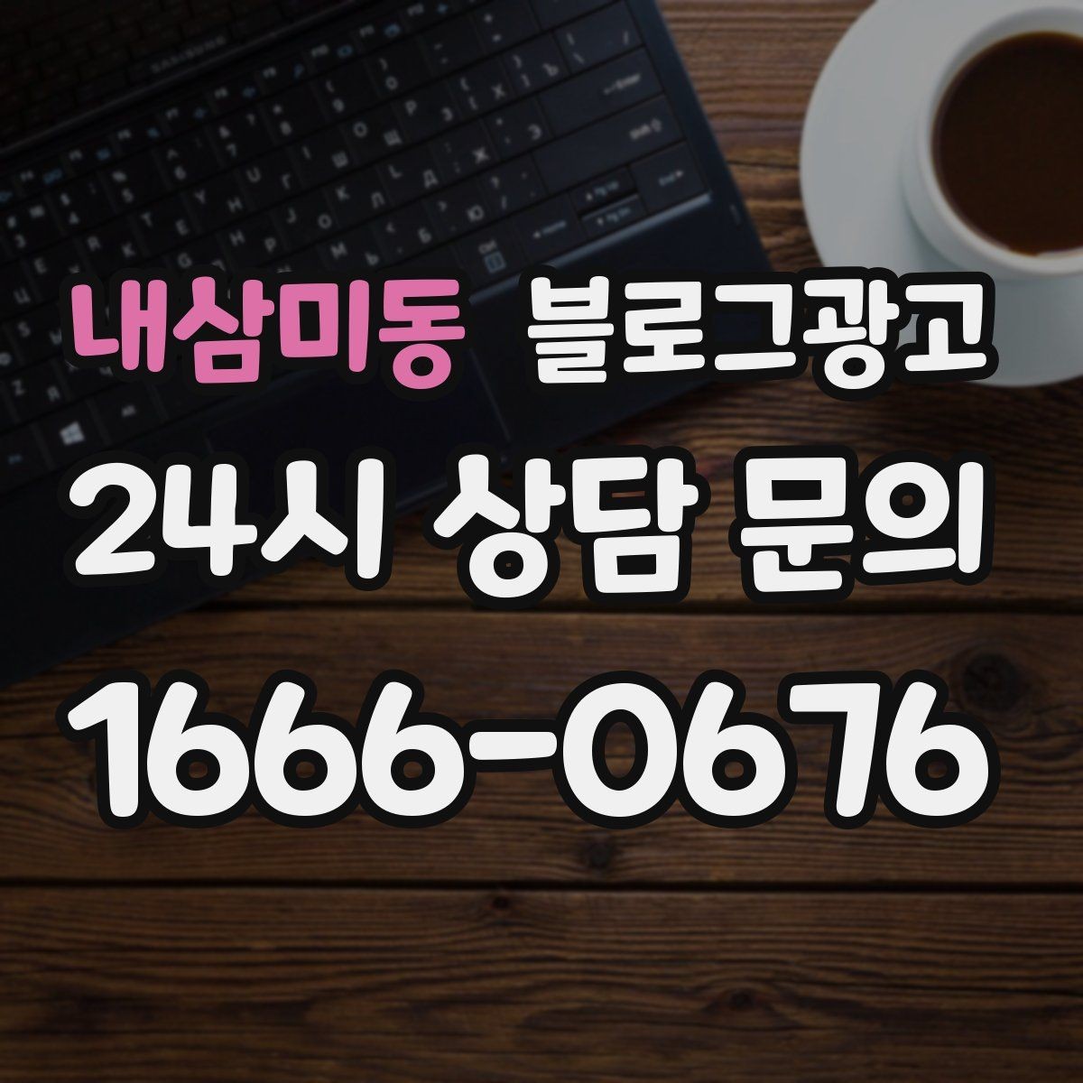 내삼미동 블로그광고 동네 이웃 가게와 상생 협업 사례 소개