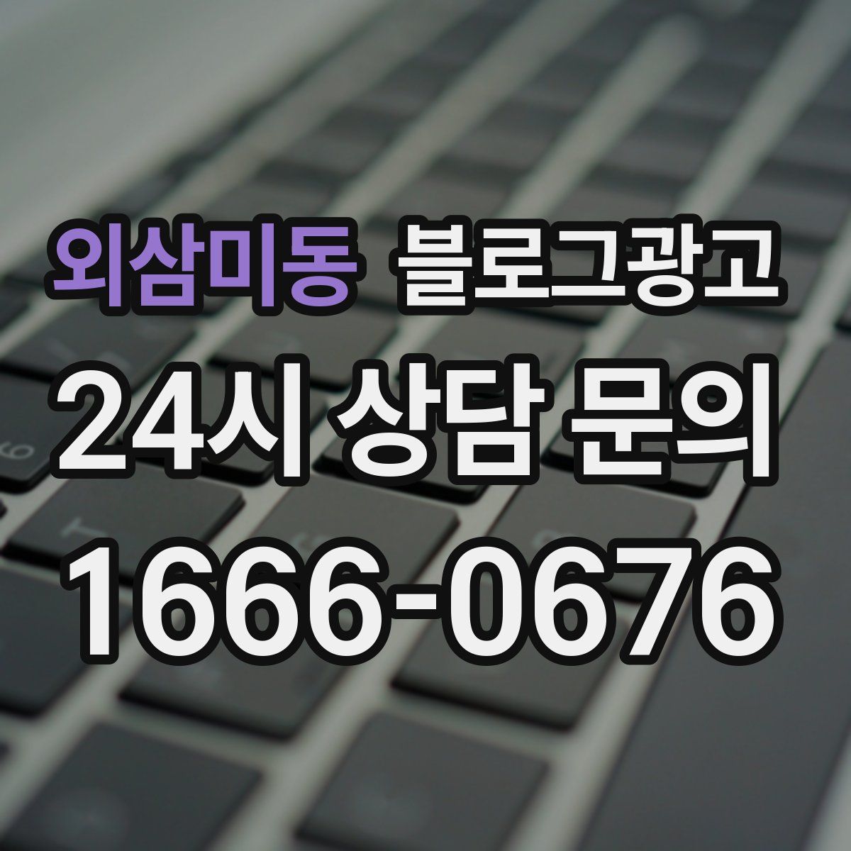 외삼미동 블로그 광고