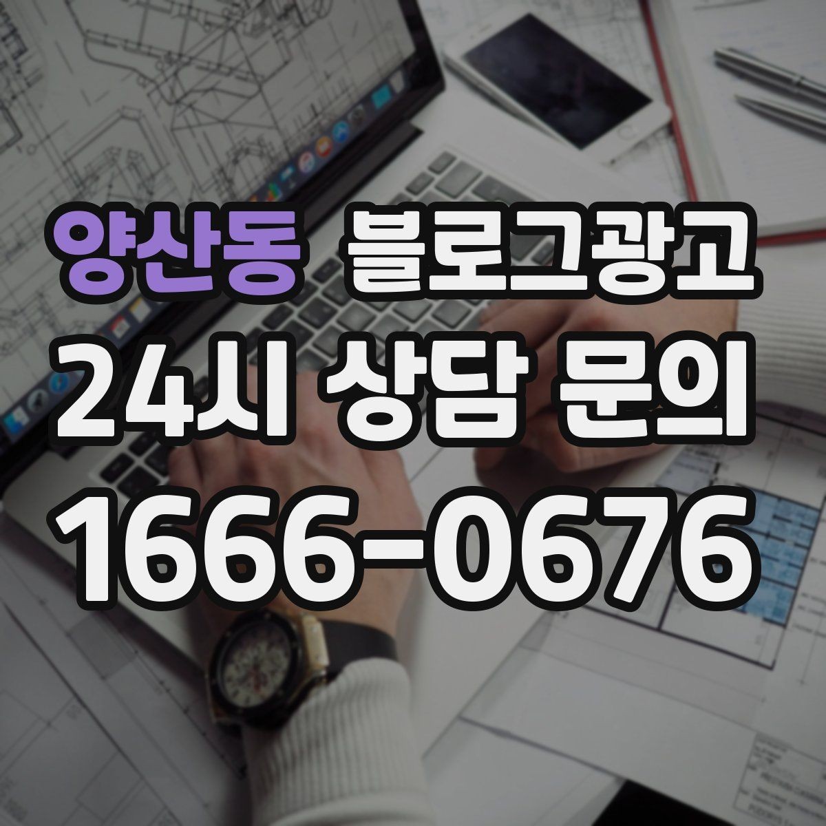 양산동 블로그광고 상담 가능 시간과 응답 속도를 투명하게 알리는 법