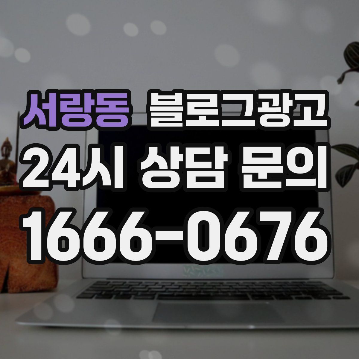 서랑동 블로그 광고