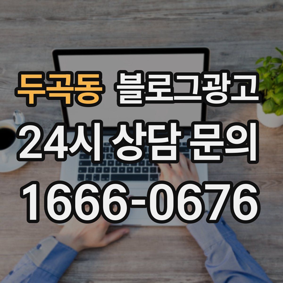 두곡동 블로그 광고