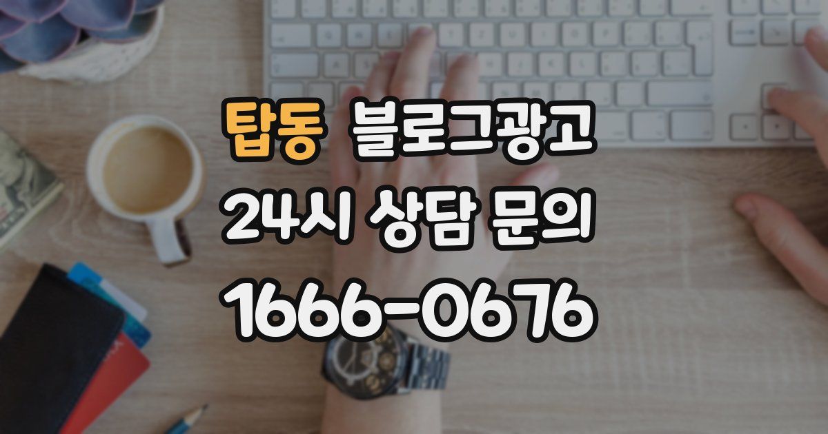 탑동 블로그 마케팅