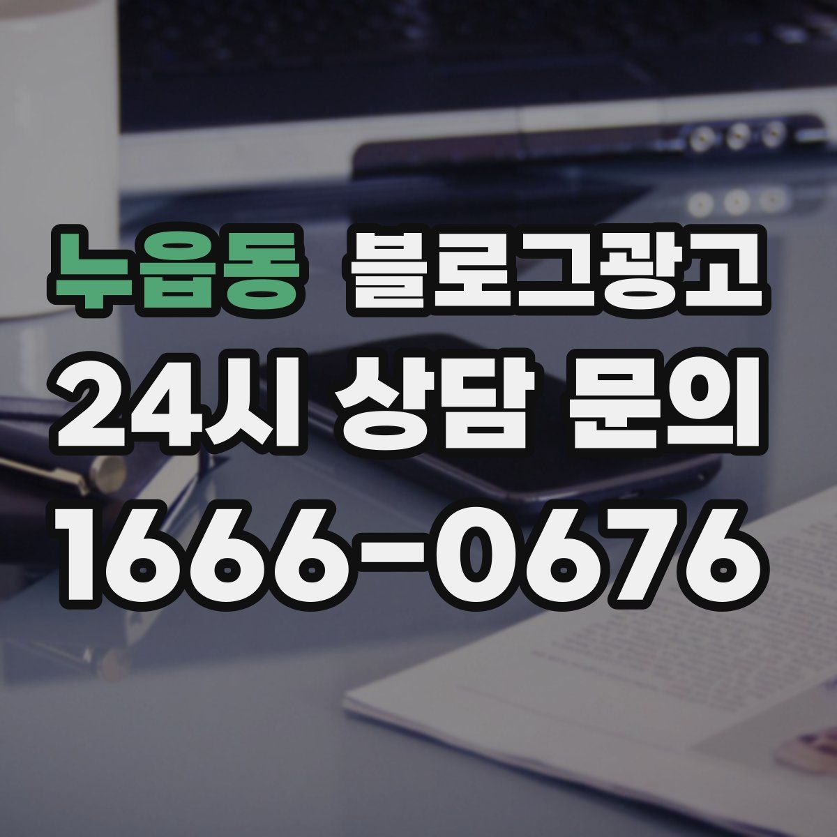 누읍동 블로그 광고