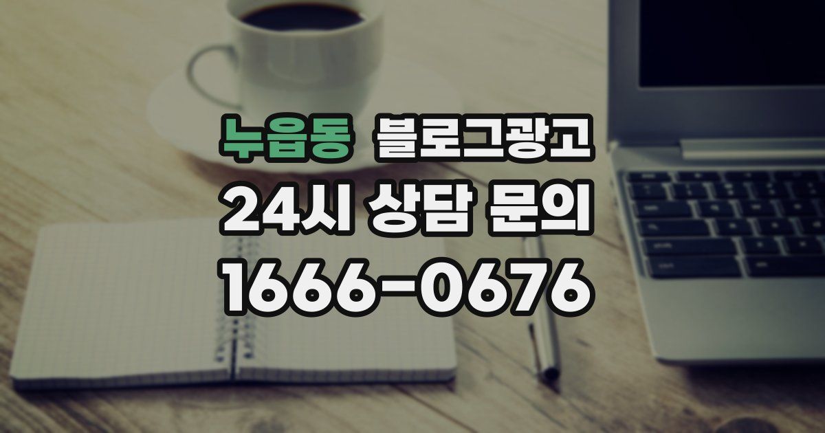 누읍동 블로그 마케팅