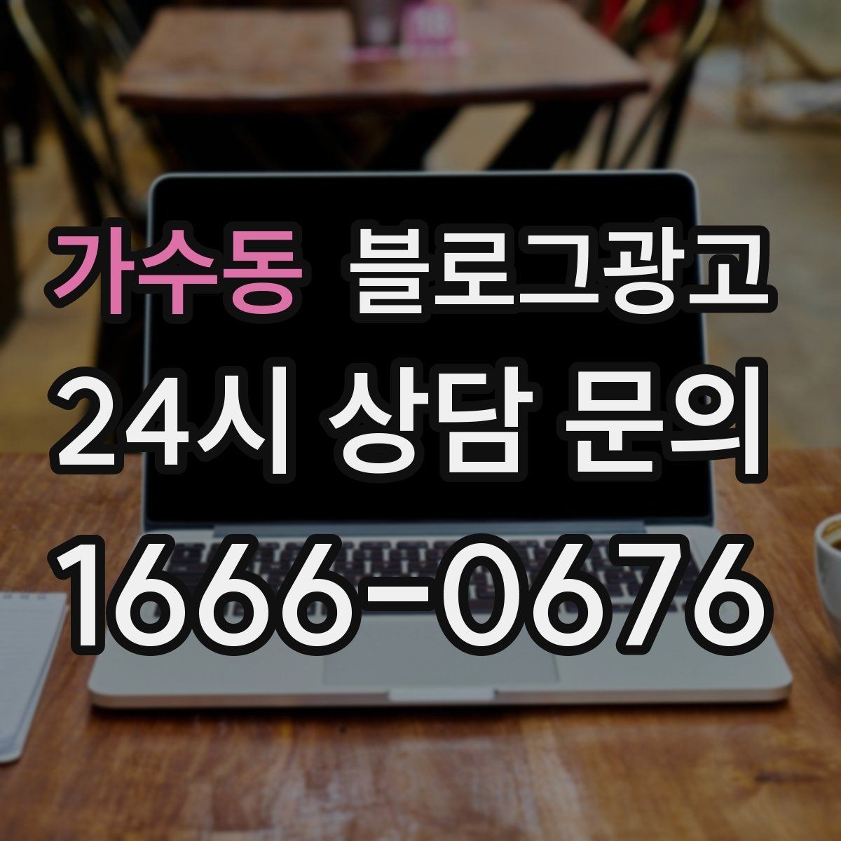 가수동 블로그광고 새 상품 런칭 전 사전 관심을 모으는 티저 글