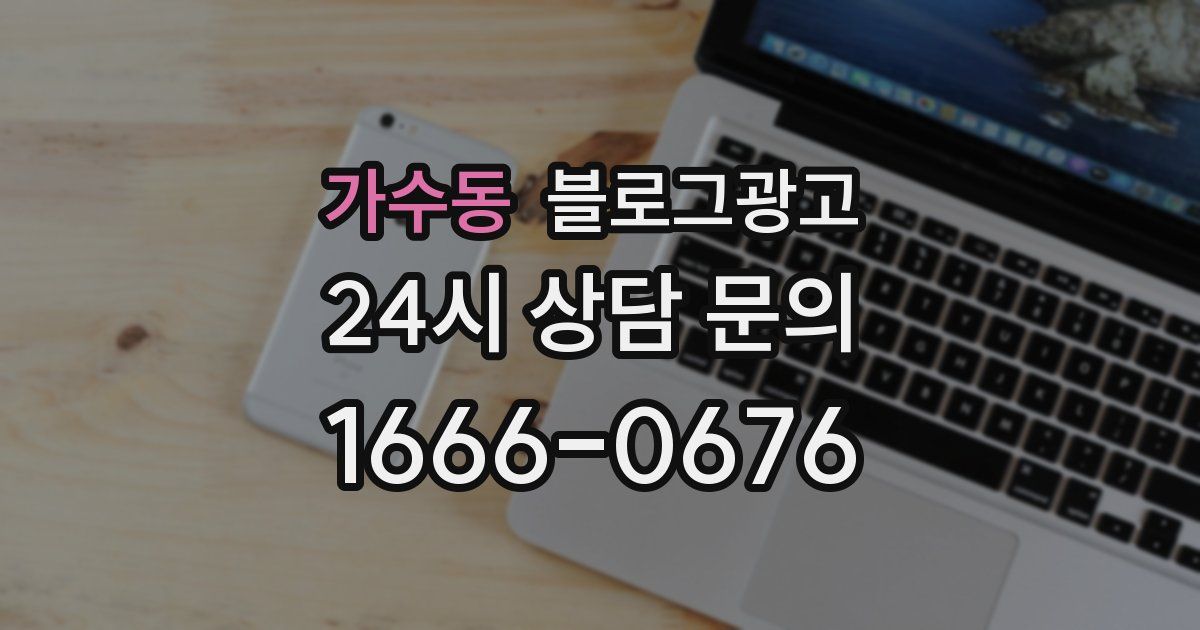 가수동 블로그 마케팅