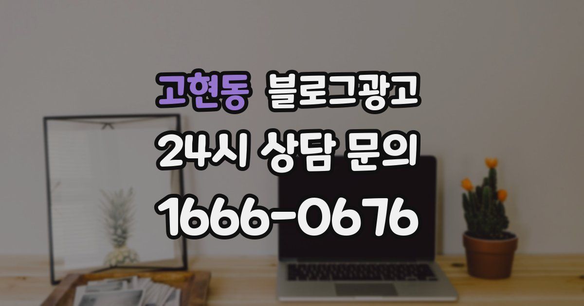 고현동 블로그 마케팅