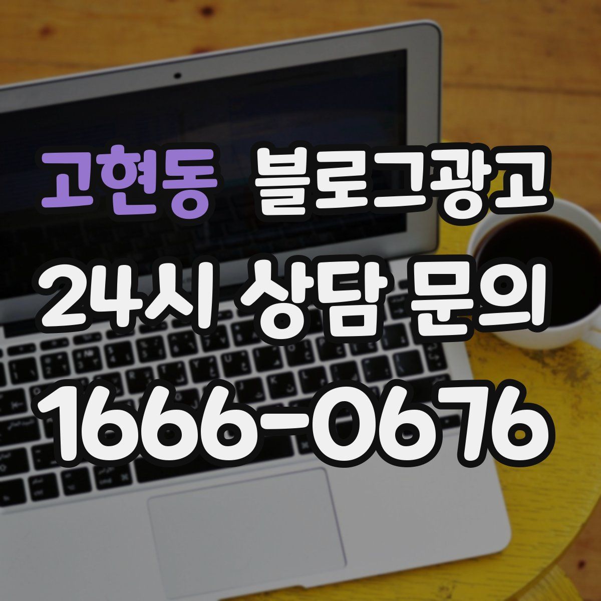 고현동 블로그 광고