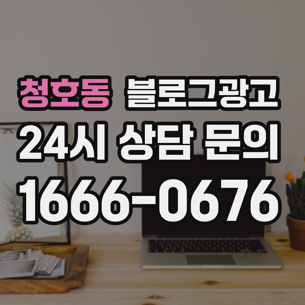청호동 블로그광고 사진이 적어도 괜찮은 텍스트 중심 전략