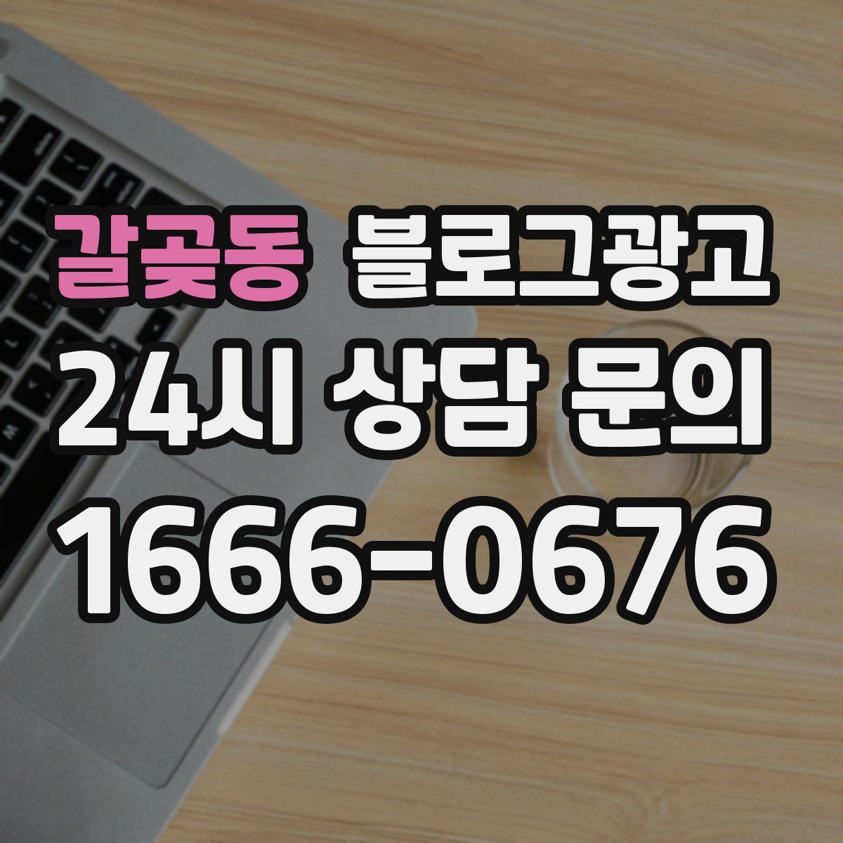 갈곶동 블로그 광고