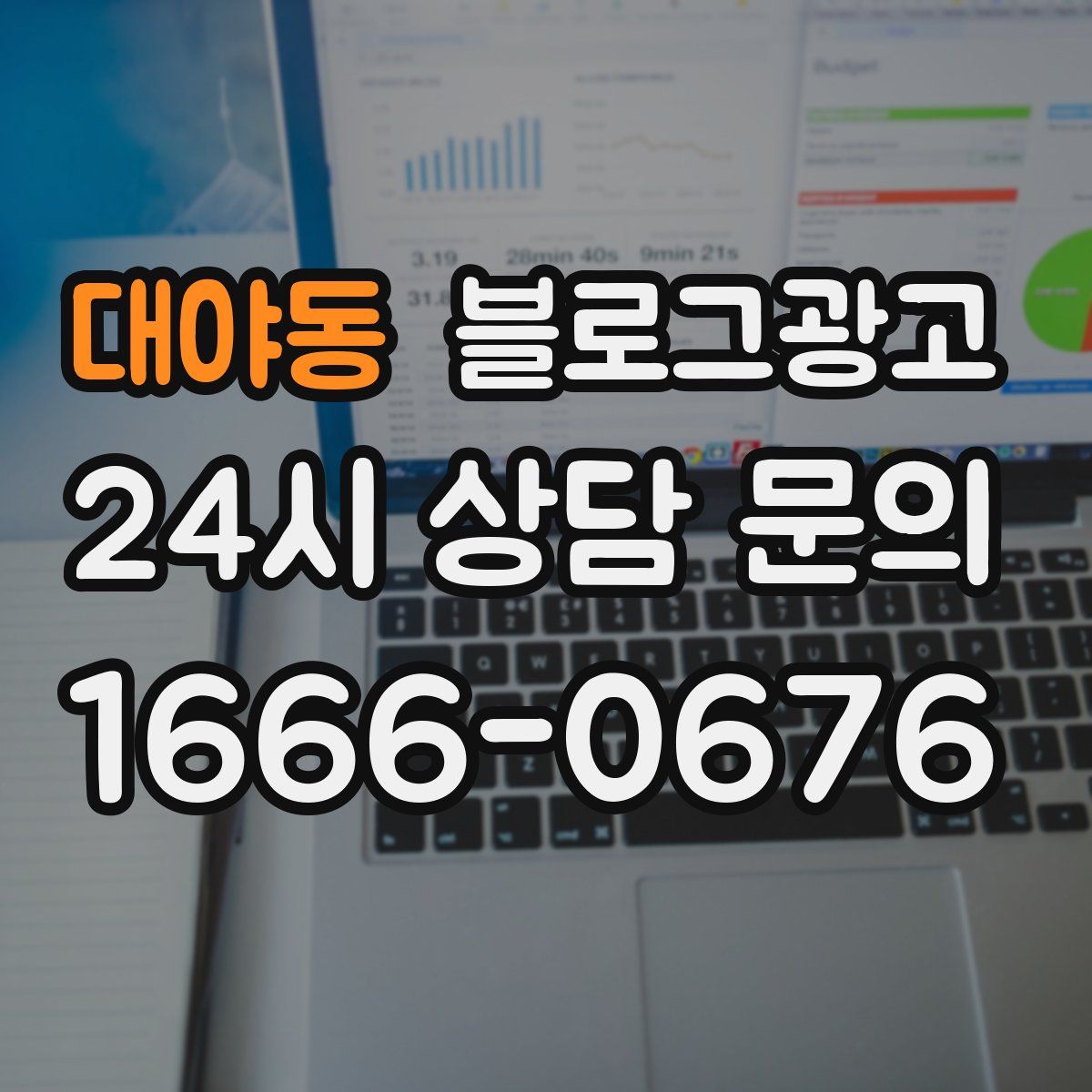 대야동 블로그 광고
