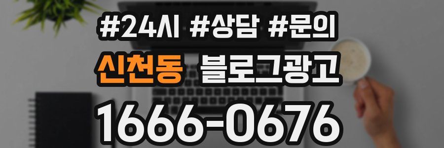 신천동 브랜드 블로그
