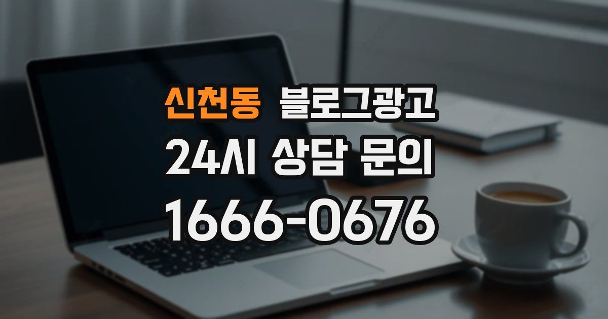 신천동 블로그 마케팅