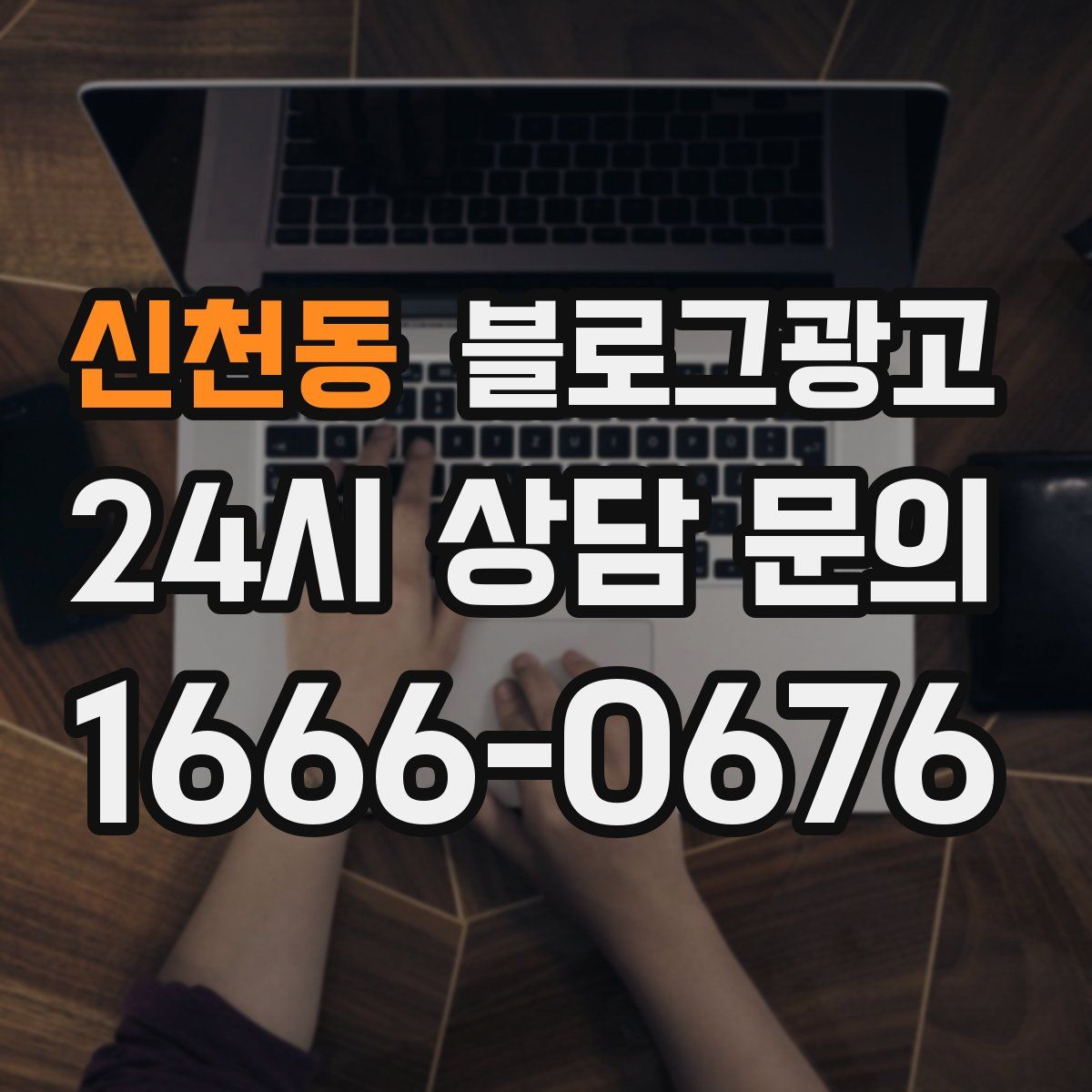 신천동 블로그 광고