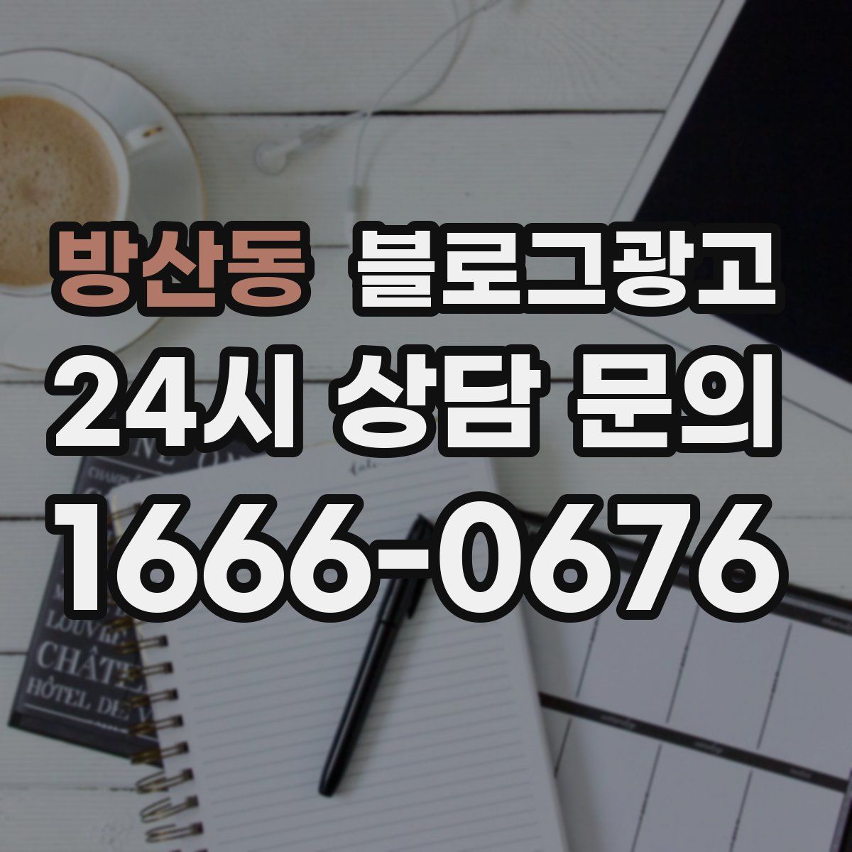 방산동 블로그 광고