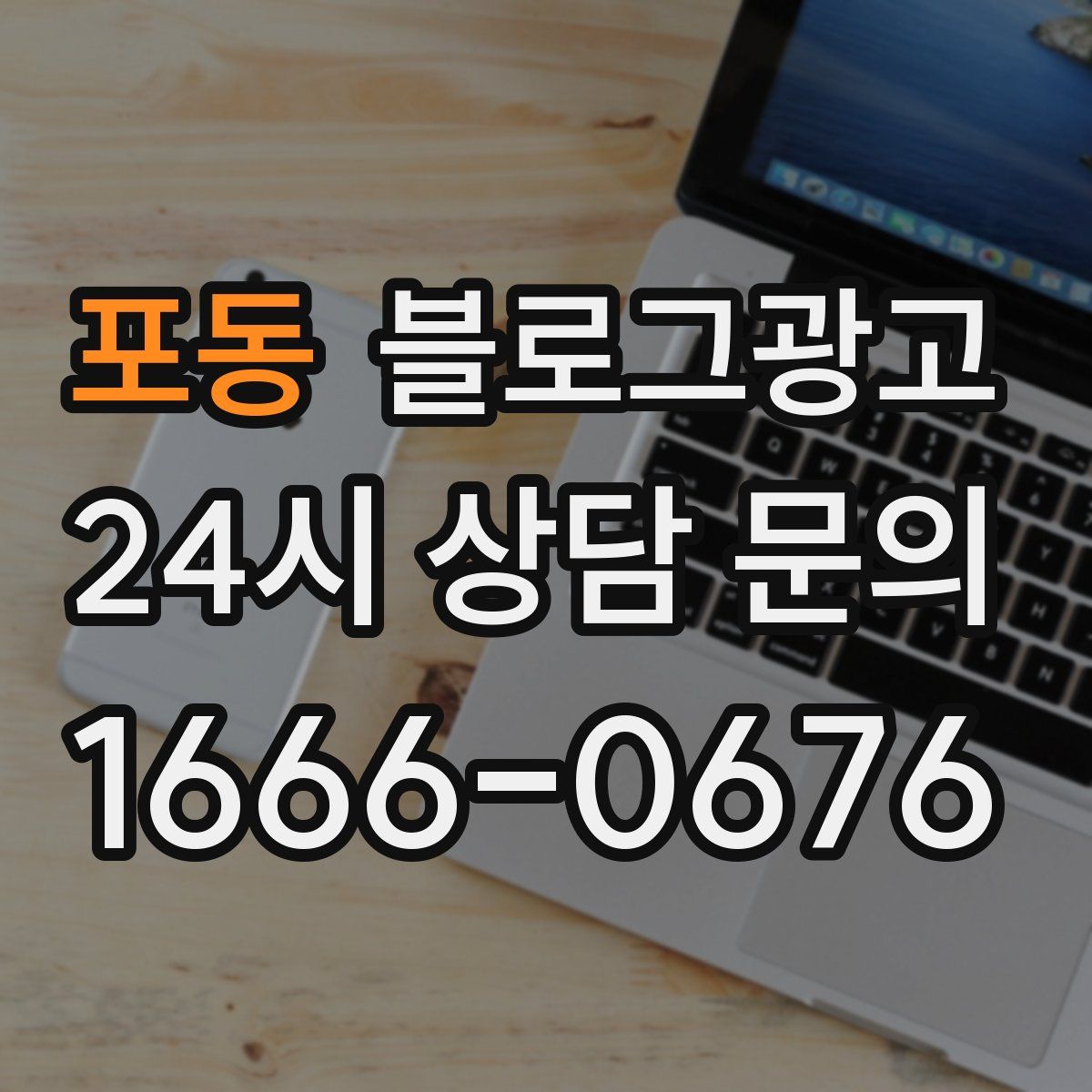 포동 블로그 광고
