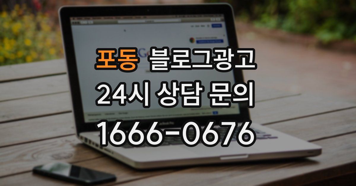 포동 블로그 마케팅