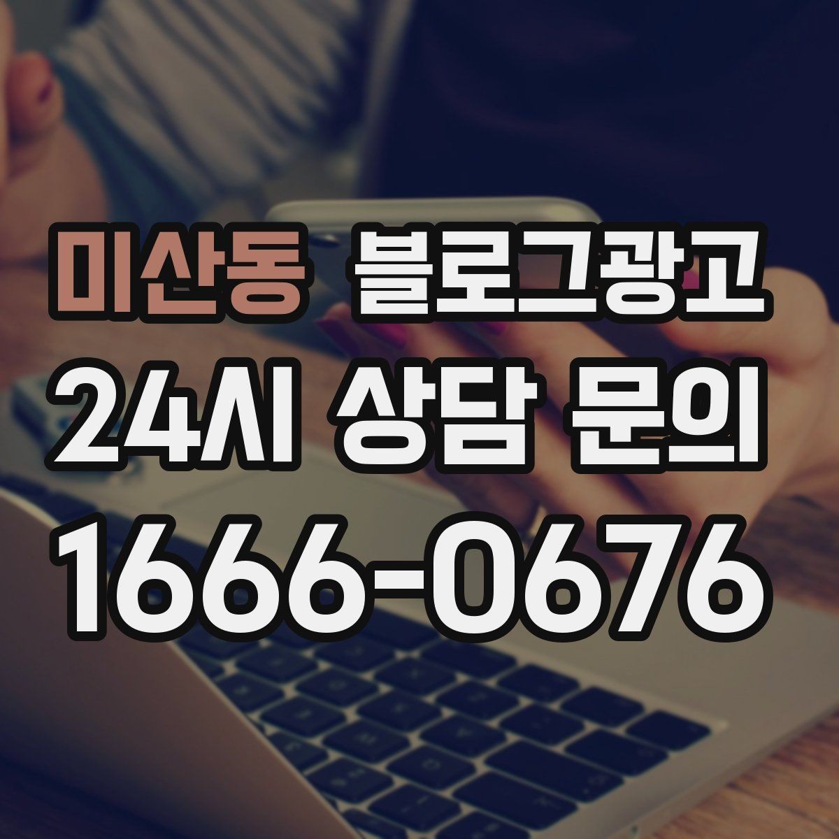 미산동 블로그광고 원장 실장 디자이너 소개로 신뢰 쌓는 법