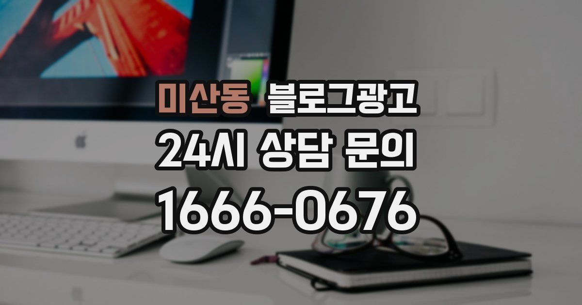미산동 블로그 마케팅