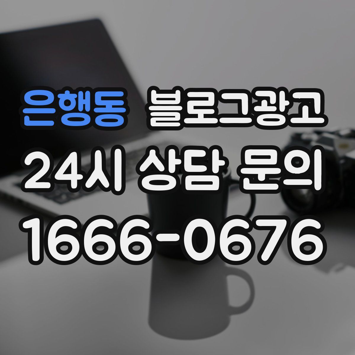 은행동 블로그 광고
