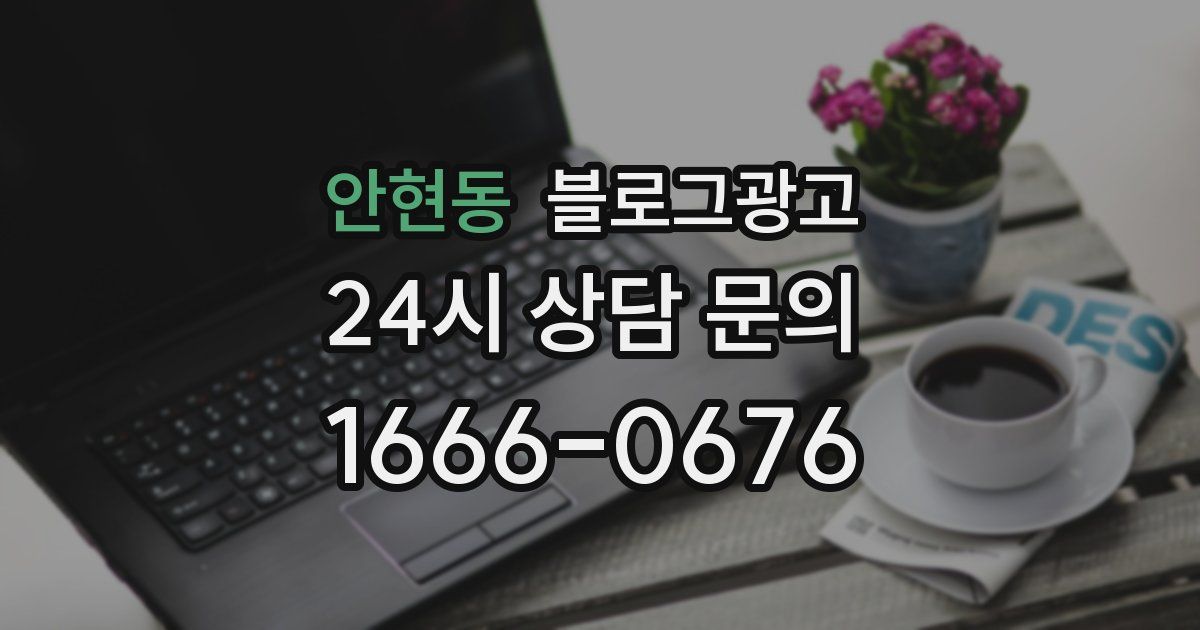 안현동 블로그 마케팅