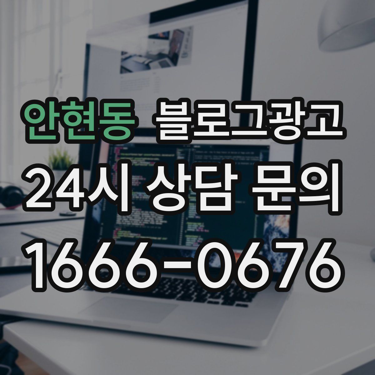 안현동 블로그 광고