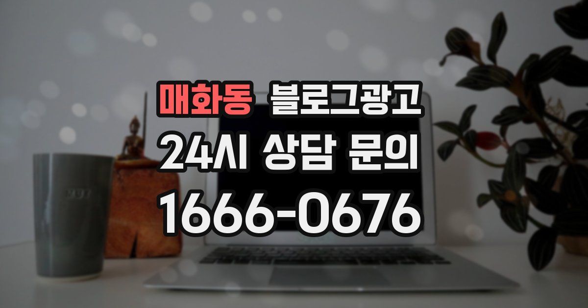 매화동 블로그 마케팅