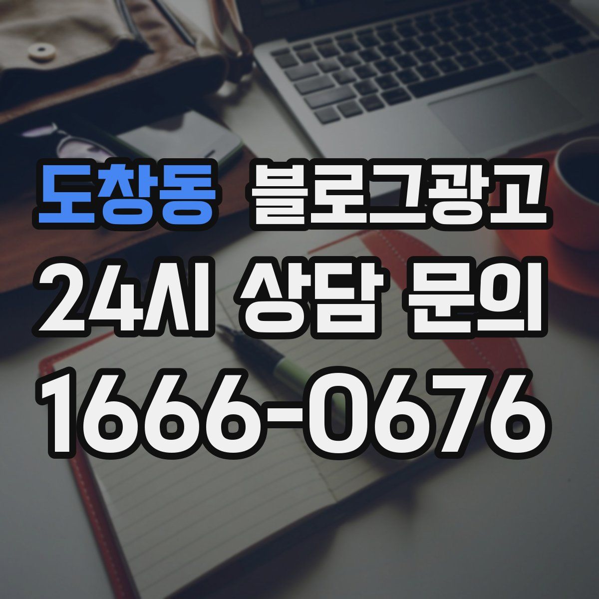 도창동 블로그 광고