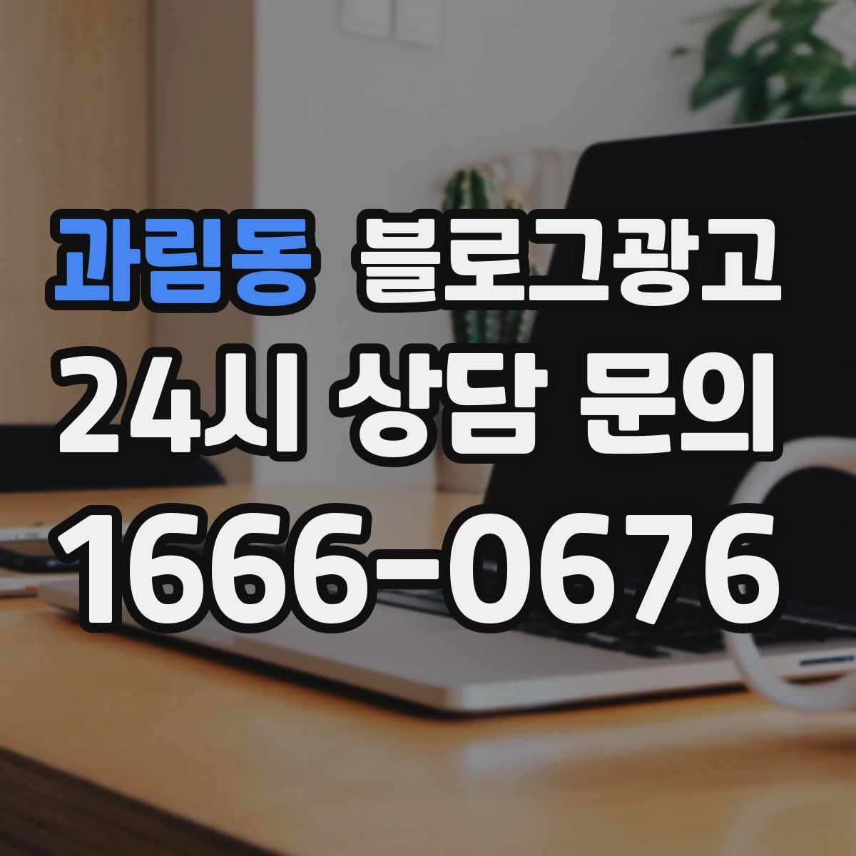 과림동 블로그 광고