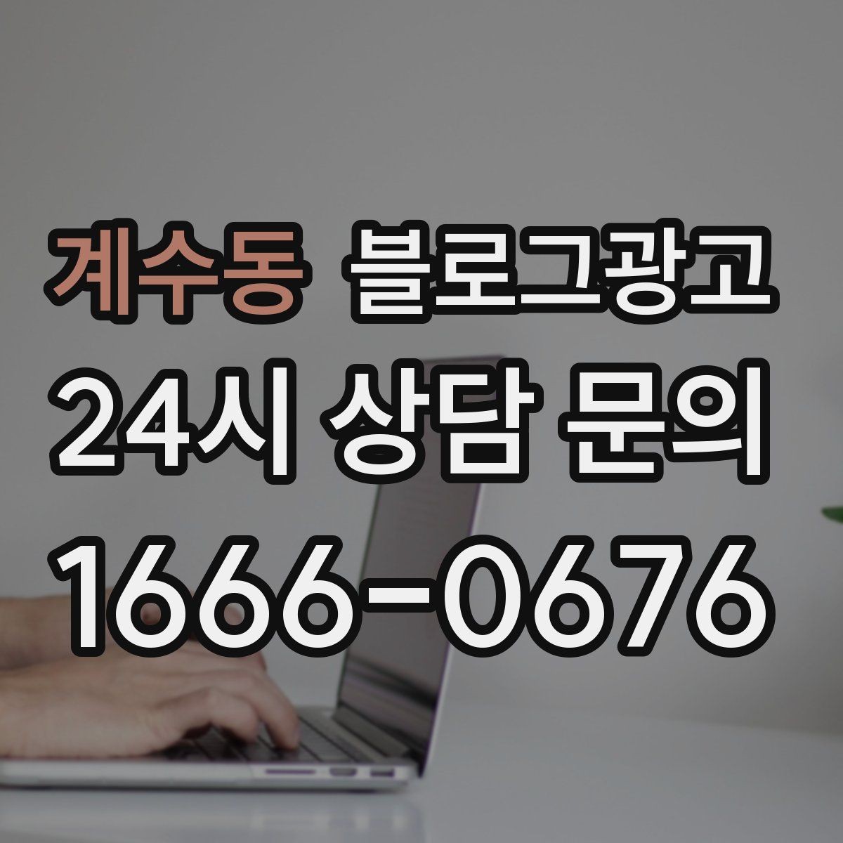계수동 블로그광고 신규 메뉴 개발 스토리를 공유하는 브랜드 글