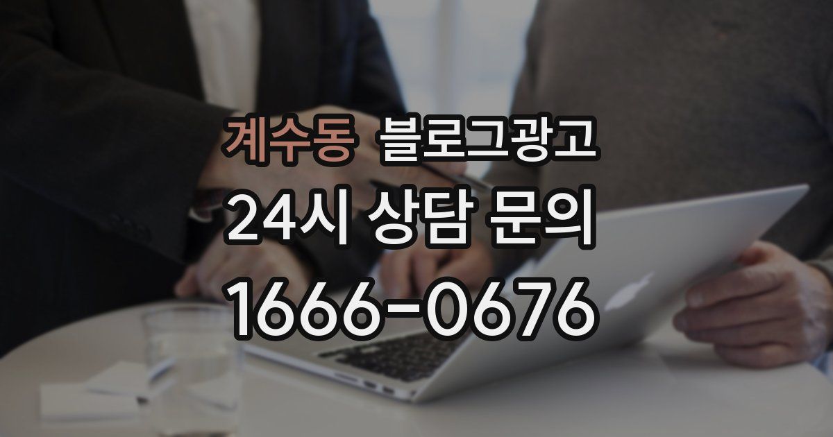 계수동 블로그 마케팅