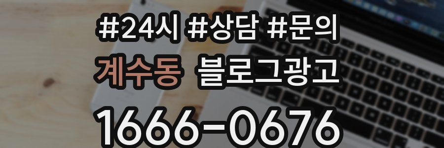 계수동 브랜드 블로그