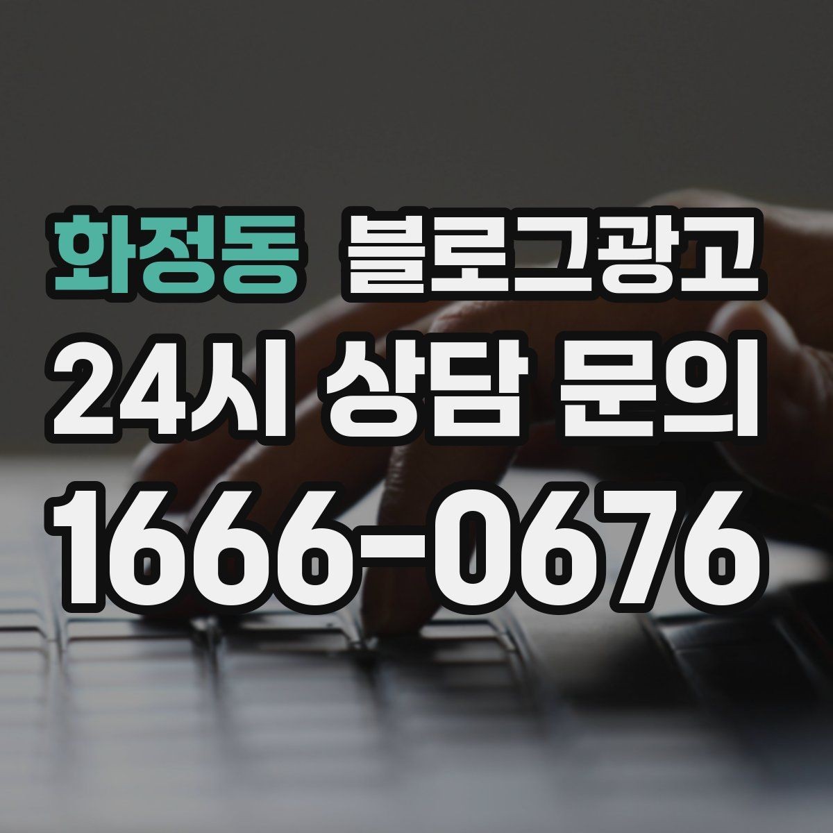 화정동 블로그광고 후기 없는 신규 업종을 위한 신뢰 쌓기 전략