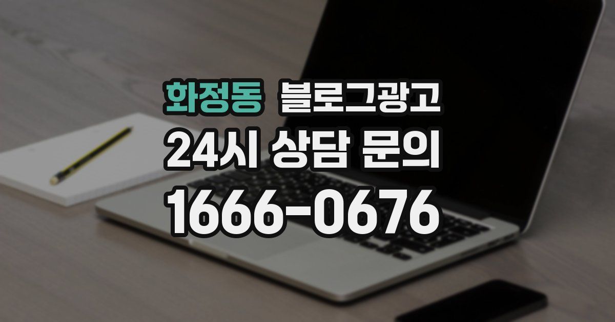 화정동 블로그 마케팅
