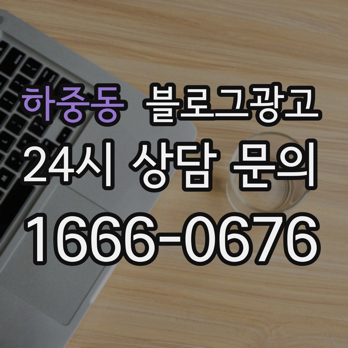 하중동 블로그광고 매장 공지와 이야기를 함께 섞는 구성