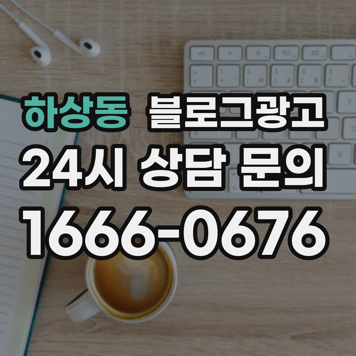 하상동 블로그 광고