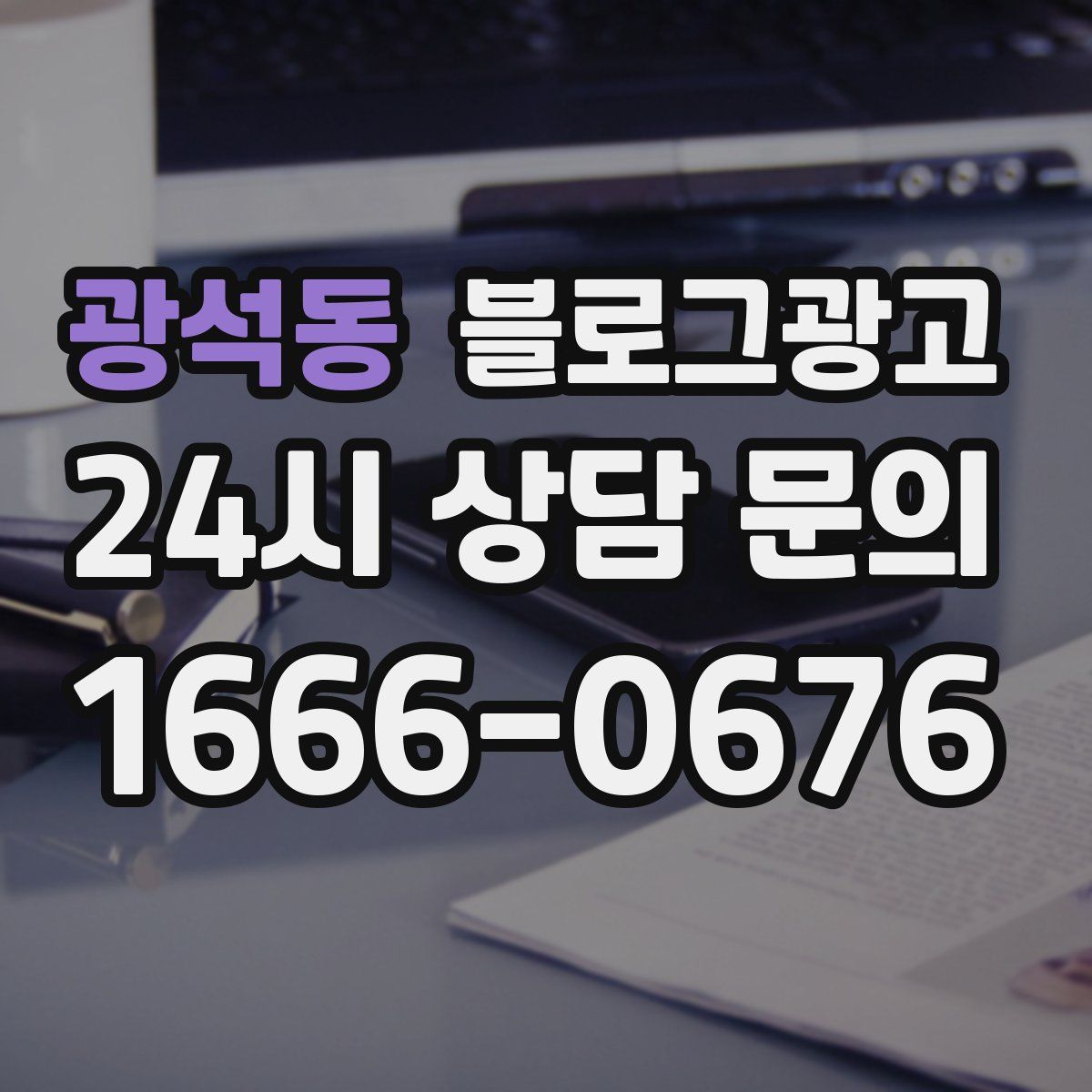 광석동 블로그 광고