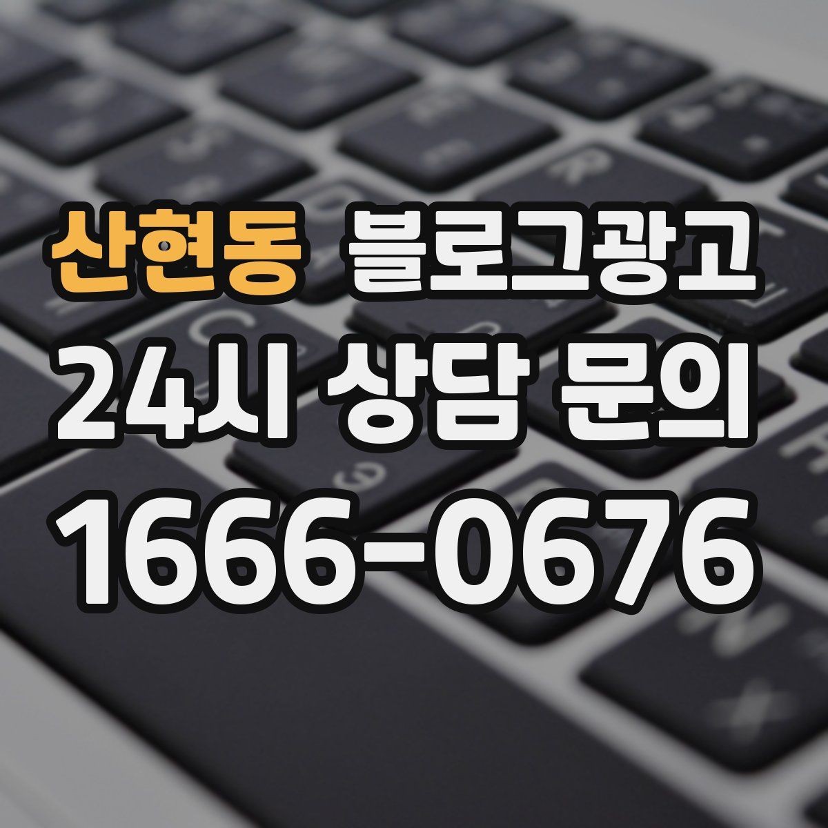 산현동 블로그광고 동네에서 오래 사랑받는 가게의 글쓰기 습관