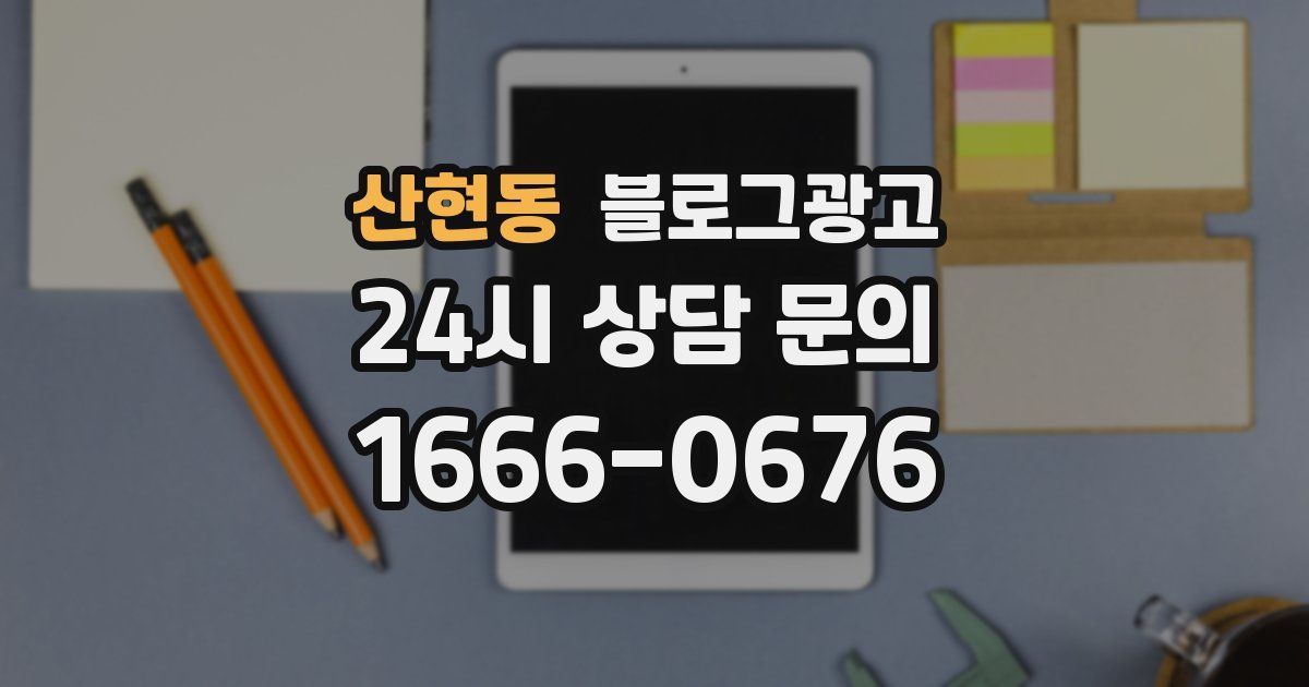 산현동 블로그 마케팅