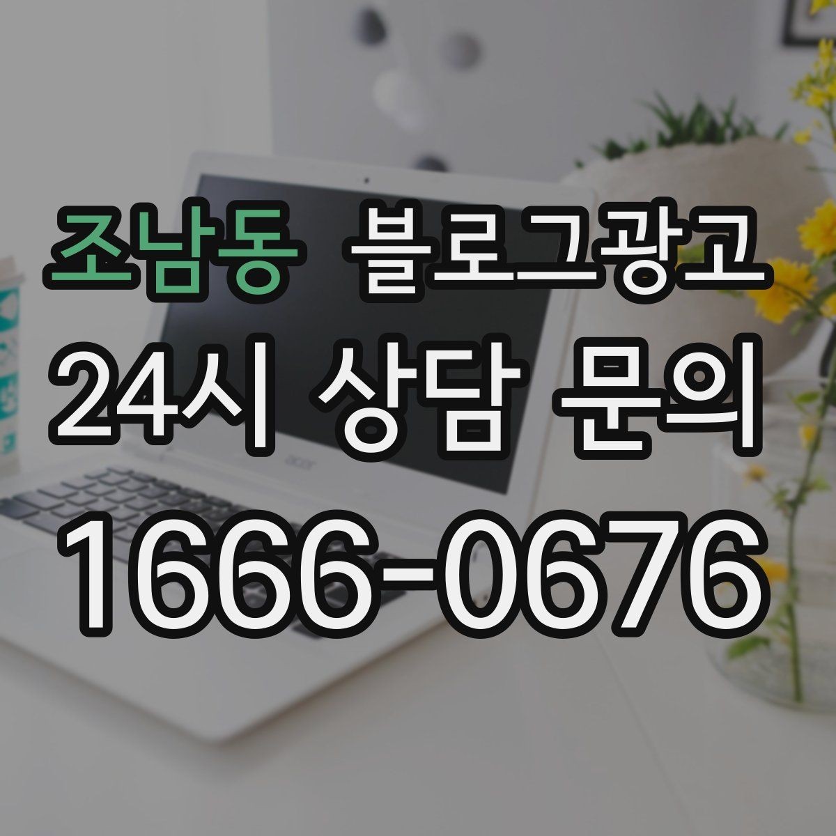 조남동 블로그광고 학원과 교육업에 맞는 커리큘럼 소개 방법