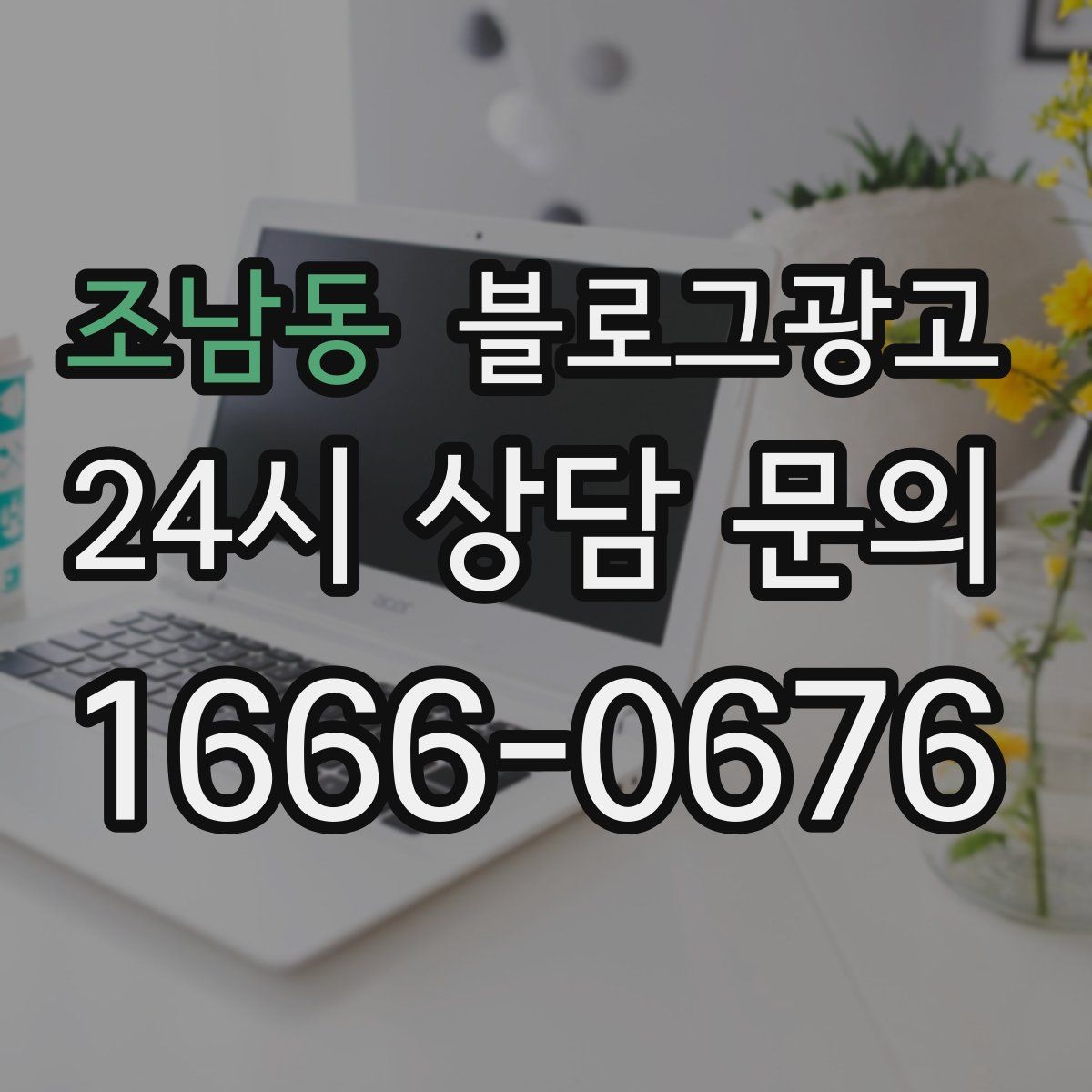 조남동 블로그 광고