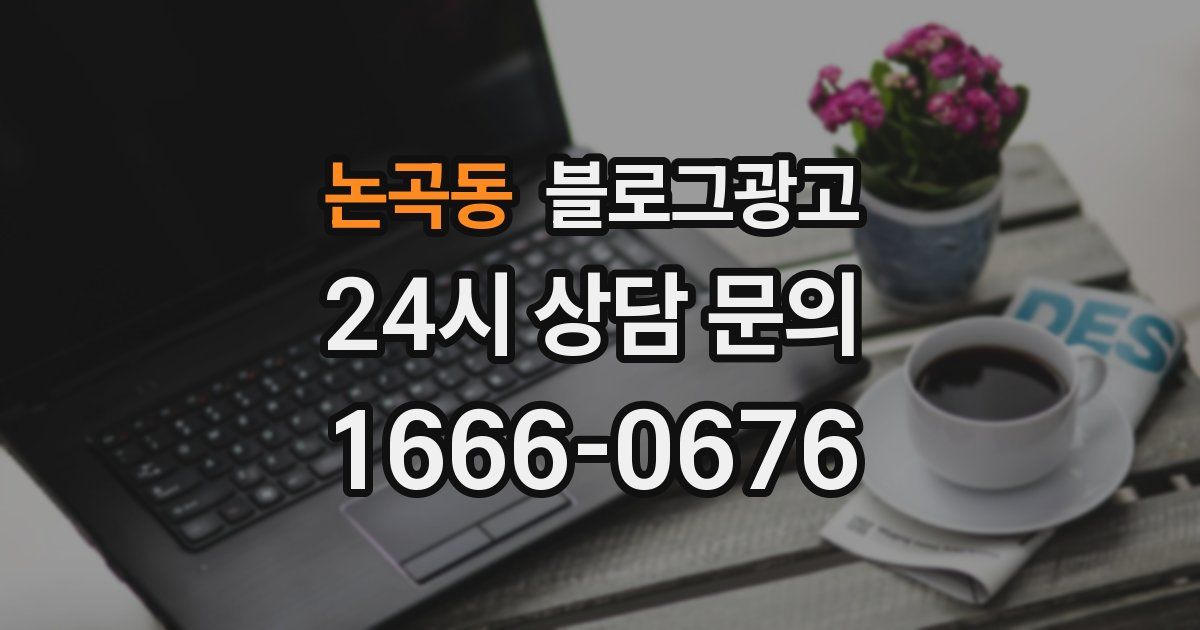 논곡동 블로그 마케팅