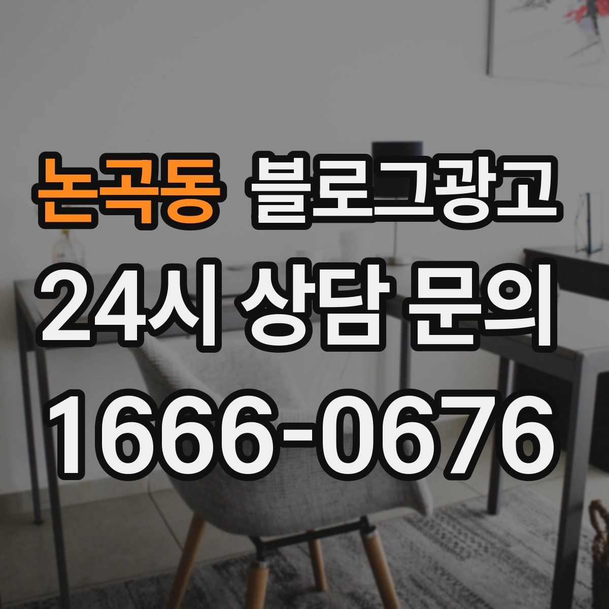 논곡동 블로그 광고