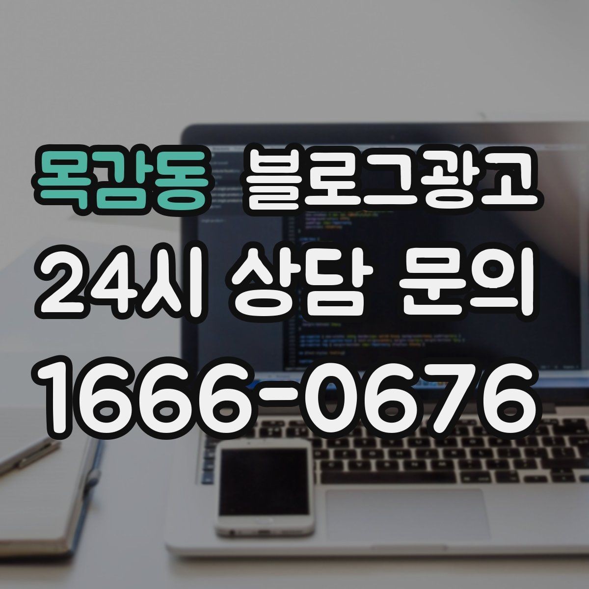 목감동 블로그광고 세트 상품 구성 이유를 이해시키는 스토리 만들기