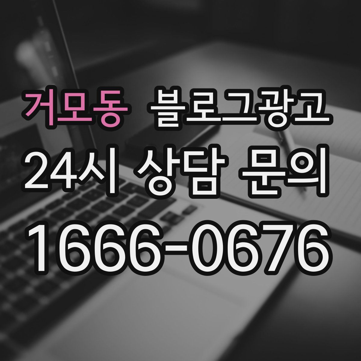 거모동 블로그 광고
