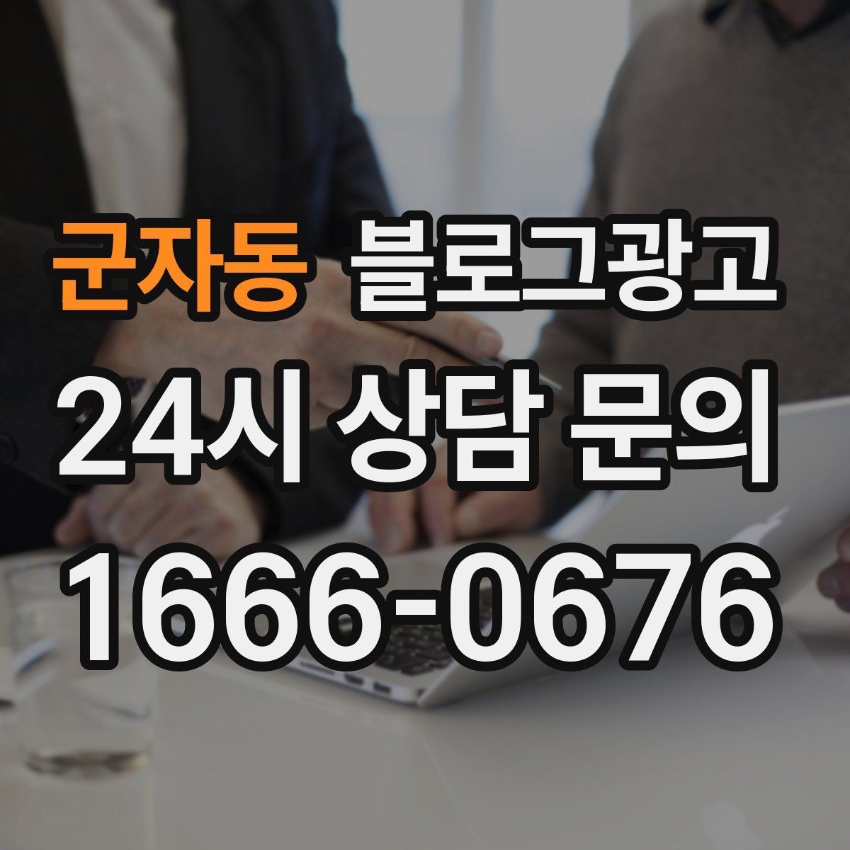 군자동 블로그광고 한정판 메뉴와 시즌 굿즈 품절 경고 카피 만들기